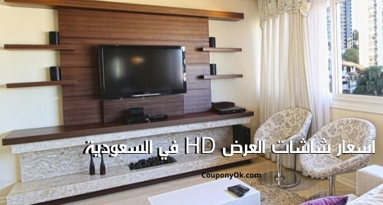 أسعار شاشات العرض HD في السعودية